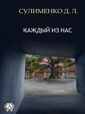 cover image of Каждый из нас